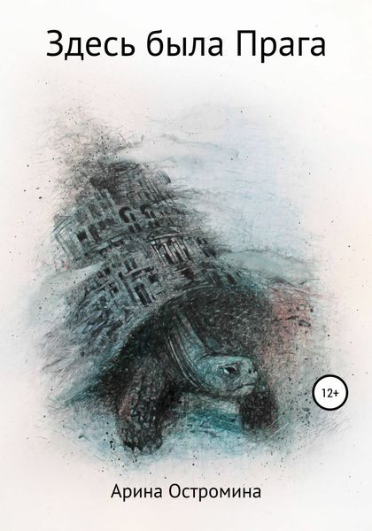 Обложка книги  «Здесь была Прага»