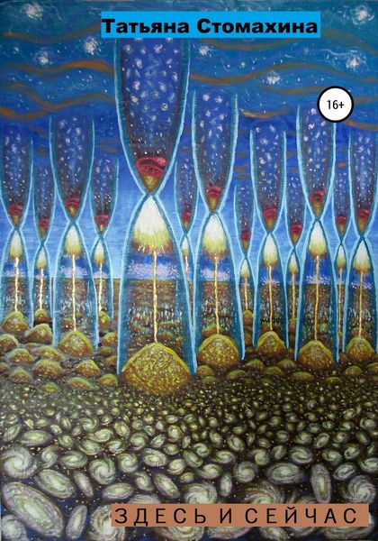 Обложка книги  «Здесь и сейчас»