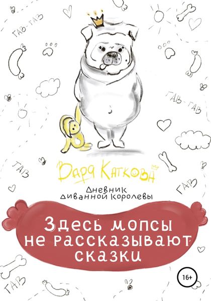 Обложка книги  «Здесь мопсы не рассказывают сказки»