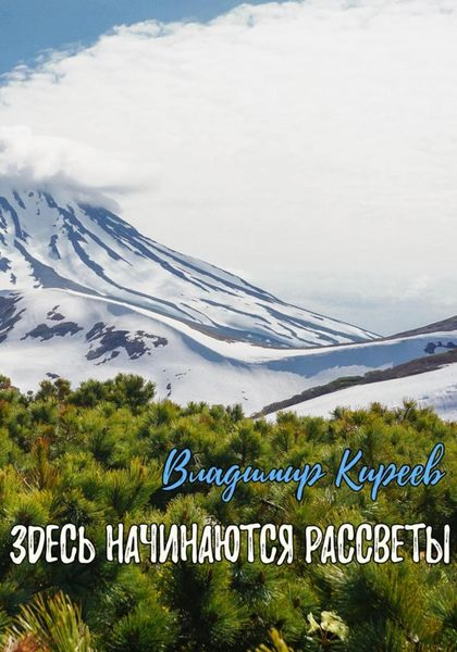Обложка книги  «Здесь начинаются рассветы»