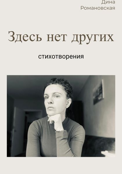 Обложка книги  «Здесь нет других»
