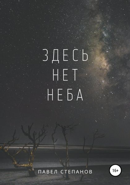 Обложка книги  «Здесь нет неба»