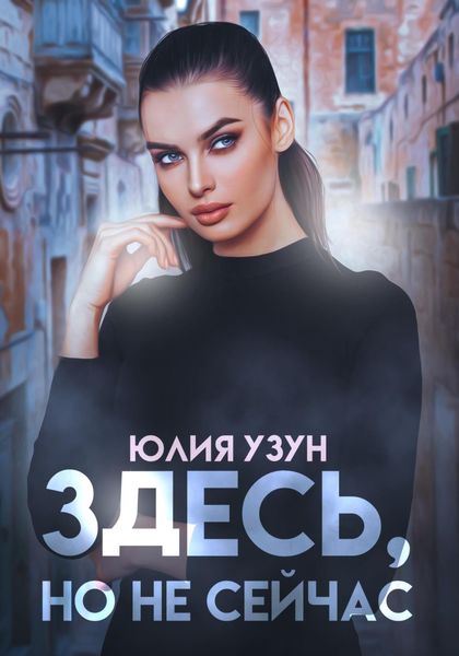 Обложка книги  «Здесь, но не сейчас»