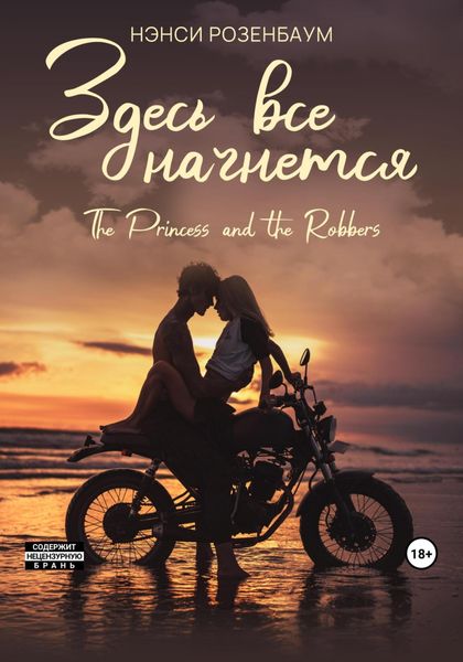 Обложка книги  «Здесь все начнется»