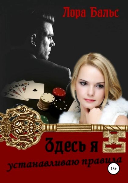 Обложка книги  «Здесь я устанавливаю правила»