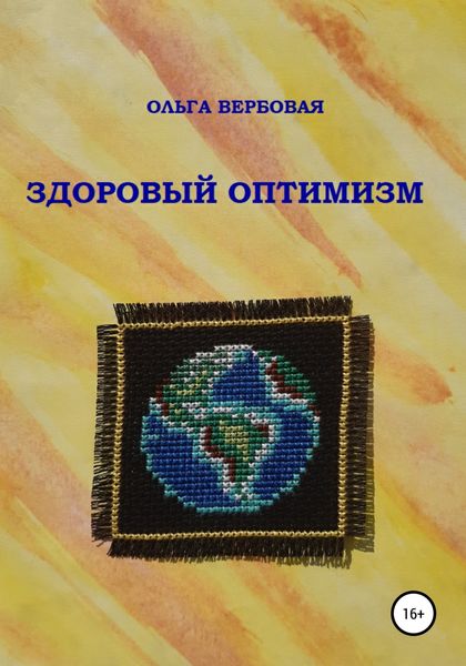 Обложка книги  «Здоровый оптимизм»
