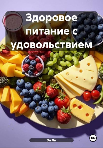 Обложка книги  «Здоровое питание с удовольствием»