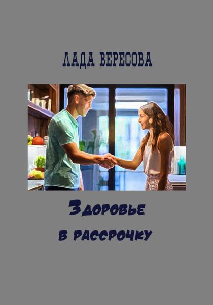 Обложка книги  «Здоровье в рассрочку»
