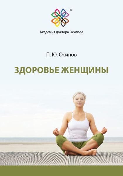Обложка книги  «Здоровье женщины»