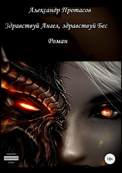Обложка книги  «Здравствуй Ангел, здравствуй Бес»