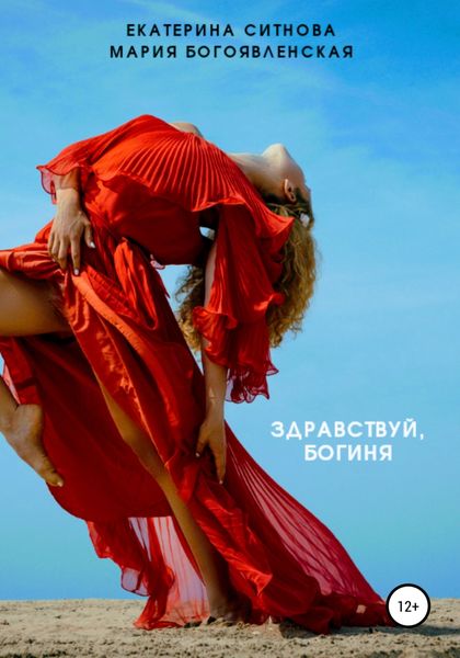 Обложка книги  «Здравствуй, богиня»