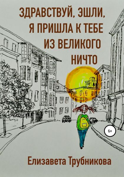 Обложка книги  «Здравствуй, Эшли, я пришла к тебе из Великого Ничто»