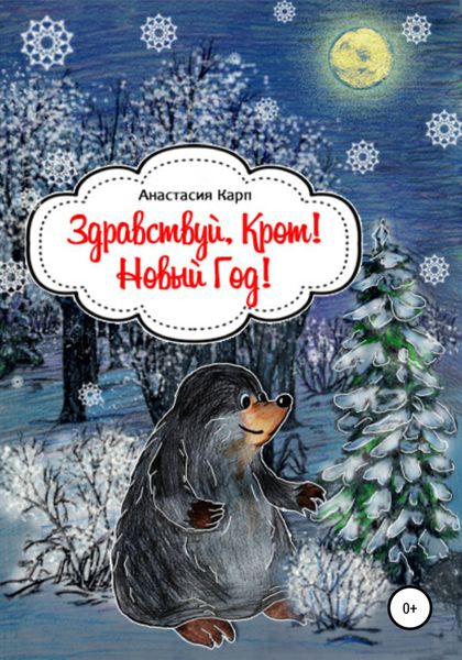 Обложка книги  «Здравствуй, Крот! Новый Год»