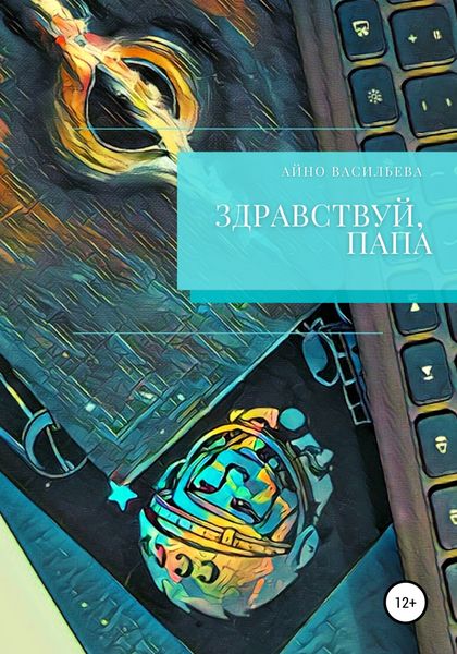 Обложка книги  «Здравствуй, папа»