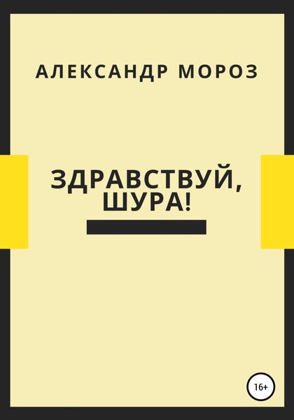 Обложка книги  «Здравствуй, Шура!»