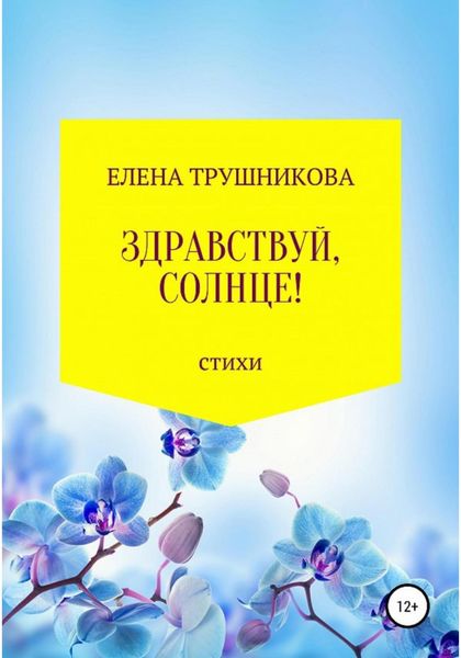 Обложка книги  «Здравствуй, солнце!»