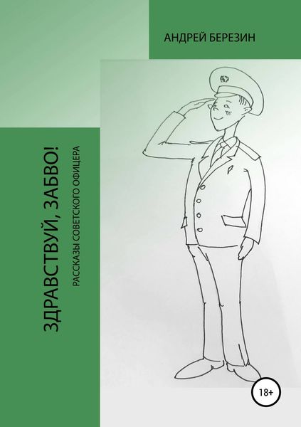 Обложка книги  «Здравствуй, ЗабВО!»