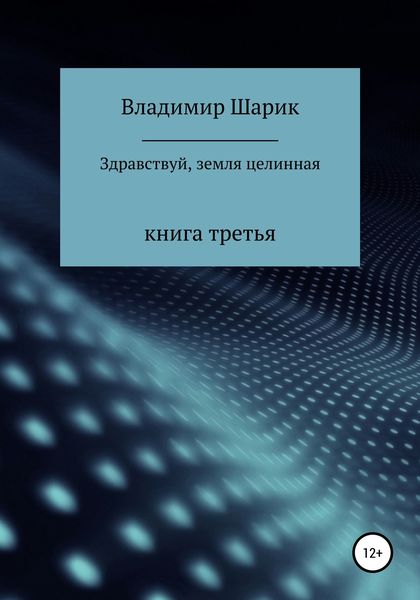Обложка книги  «Здравствуй, земля целинная. Книга третья»