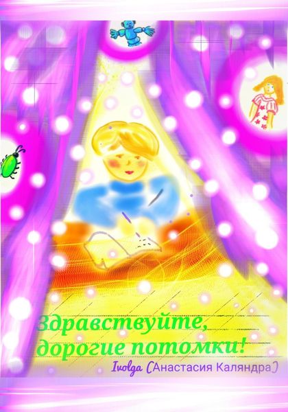Обложка книги  «Здравствуйте, дорогие потомки!»