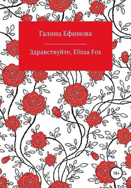 Обложка книги  «Здравствуйте, Elissa Fox»