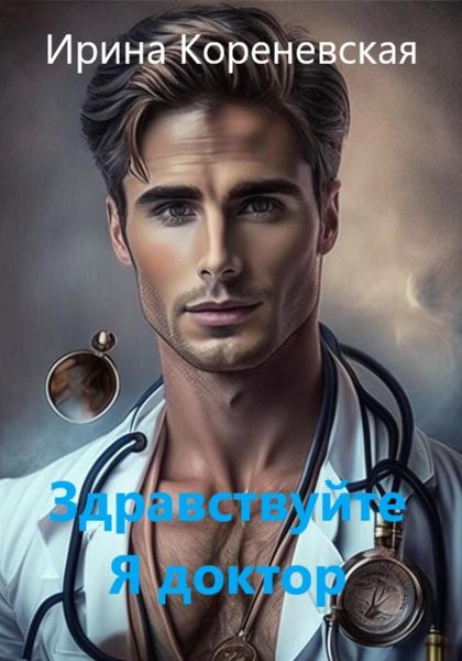 Обложка книги  «Здравствуйте. Я доктор»
