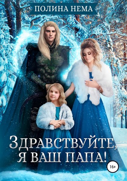 Обложка книги  «Здравствуйте, я ваш папа!»