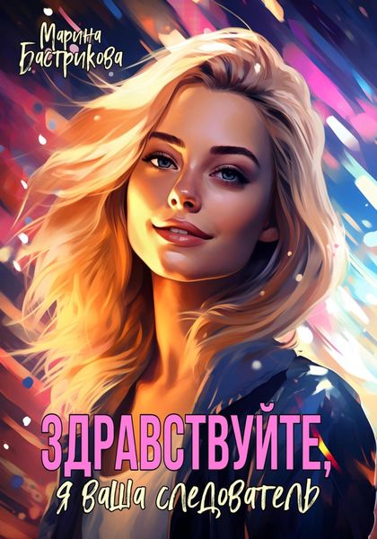 Обложка книги  «Здравствуйте, я ваша следователь»