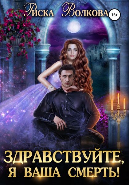 Обложка книги  «Здравствуйте, я ваша смерть!»