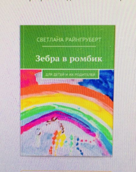 Обложка книги «Зебра в ромбик»