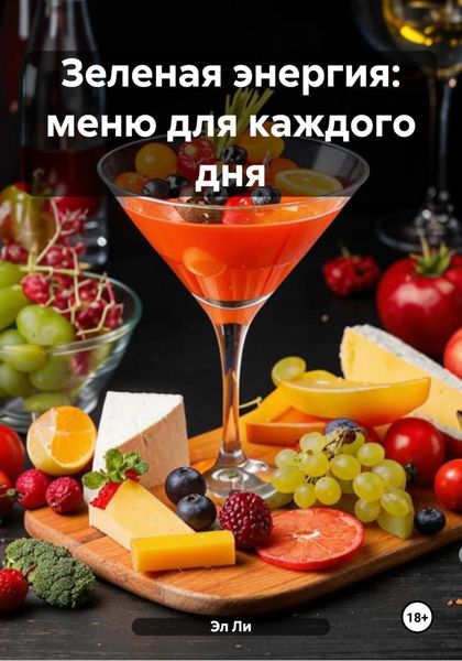 Обложка книги  «Зеленая энергия: меню для каждого дня»