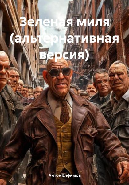 Обложка книги  «Зеленая миля (альтернативная версия)»