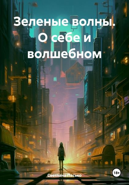 Обложка книги  «Зеленые волны. О себе и волшебном»