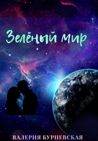 Обложка книги  «Зеленый мир»