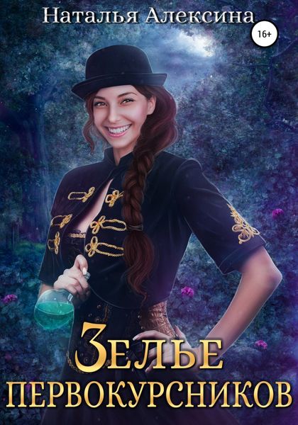 Обложка книги  «Зелье первокурсников»