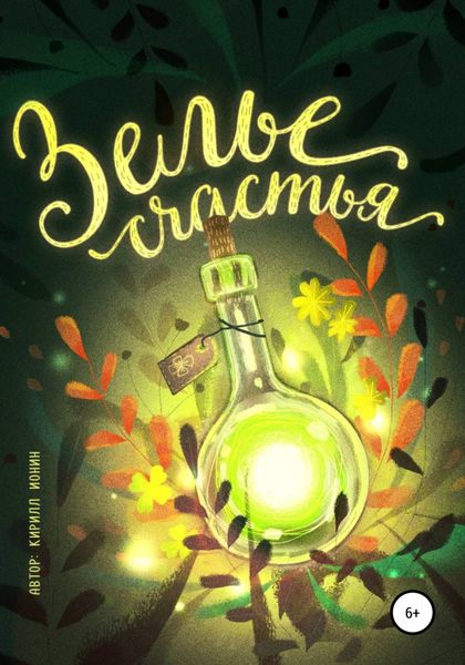 Обложка книги  «Зелье счастья»