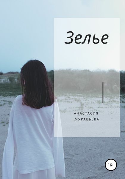 Обложка книги  «Зелье»