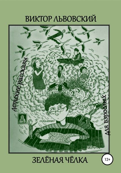 Обложка книги  «Зелёная чёлка»