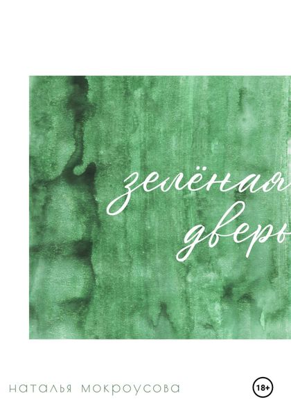 Обложка книги  «Зелёная дверь»