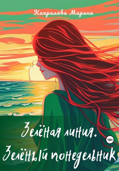 Обложка книги  «Зелёная линия. Зелёный понедельник»