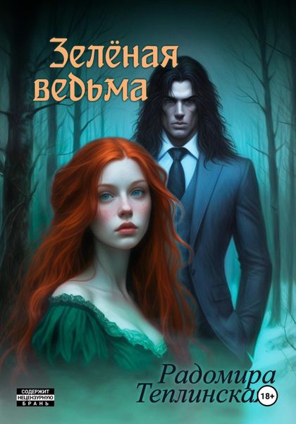 Обложка книги  «Зелёная ведьма»