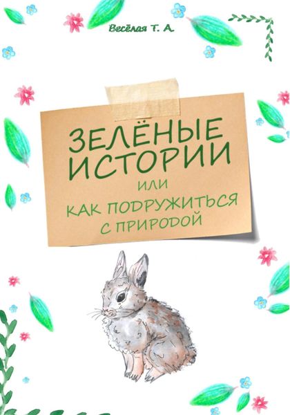 Обложка книги «Зелёные истории, или Как подружиться с природой»