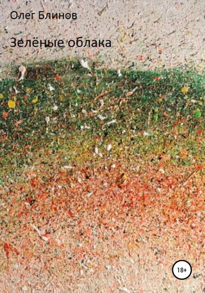 Обложка книги  «Зелёные облака»