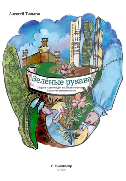 Обложка книги  ««Зелёные рукава» сборник партитур для ансамбля (оркестра) баянистов-аккордеонистов»