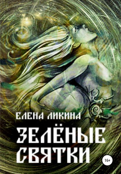 Обложка книги  «Зелёные святки»
