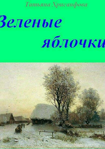 Обложка книги «Зелёные яблочки»