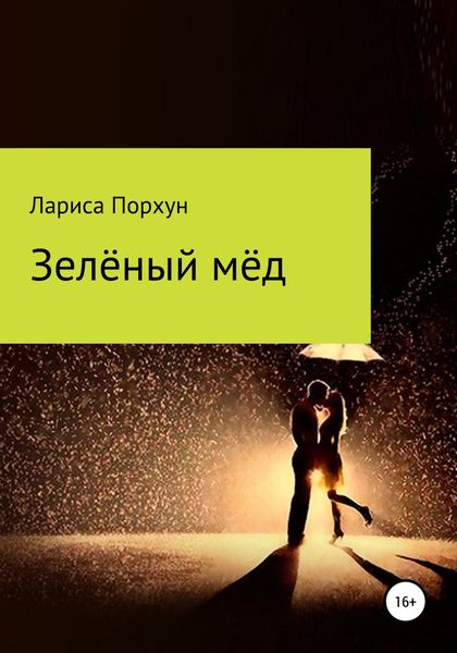 Обложка книги  «Зелёный мёд»