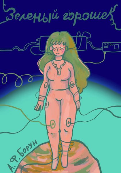 Обложка книги  «Зелёный Горошек»