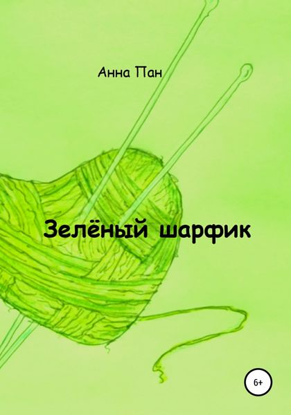 Обложка книги  «Зелёный шарфик»