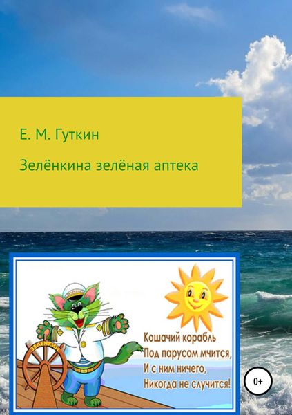 Обложка книги  «Зелёнкина зелёная аптека»