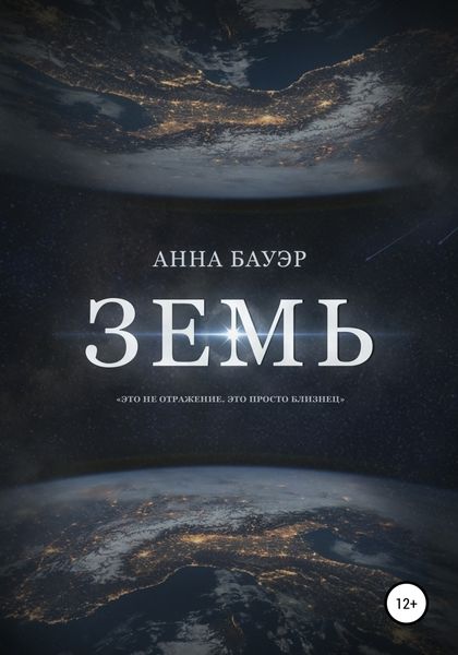 Обложка книги  «Земь»
